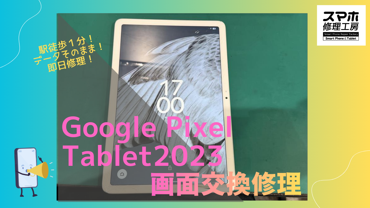 Google Pixel Tablet (グーグルピクセル ）の画面割れ修理ならデータそのまま修理のスマホ修理工房渋谷店へ！